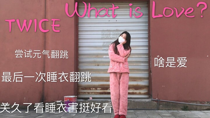 【直男静】粉睡衣元气翻跳What is Love? TWICE 问爱 其实一点也不元气的翻跳 粉睡衣最后一弹