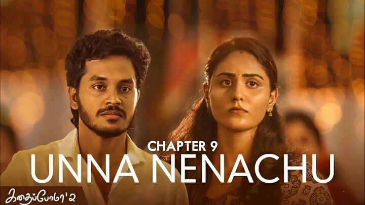 Kadhaipoma Season 2 Tamil - Chapter 9 - Unna Nenachu - Narendra Prasath NP, Preetha