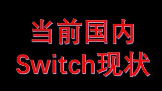 真实！当前国内Switch现状