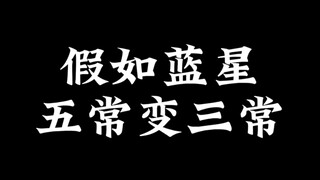 假如五常变三常会怎么样