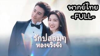 พากย์ไทย -FULL-  รักปลอมๆหลงจริงจัง | แต่งงานตามแผนผูกพันด้วยรัก | ไม่ว่าเมื่อไหร่ใจก็มุ่งไปหาเธอ
