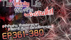 The infinity Life (นิยายจีนแปล) EP361-380