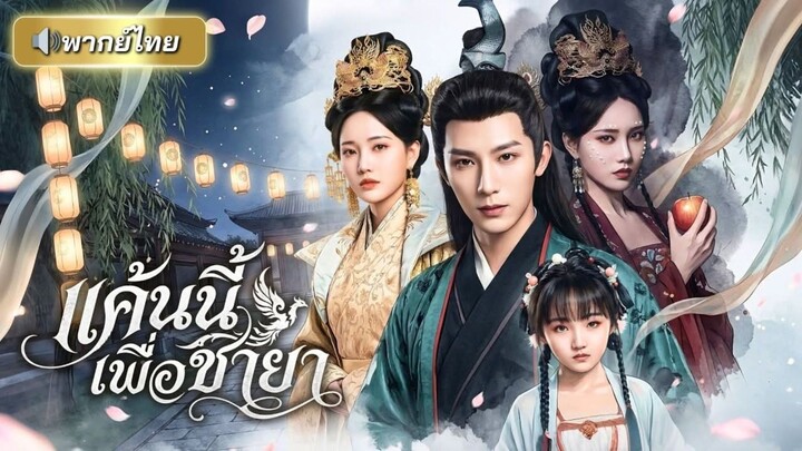 แค้นนี้เพื่อชายา [พากย์ไทย]