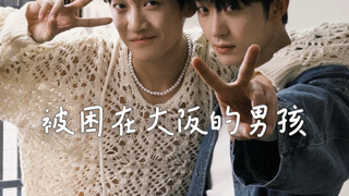 被困在大阪的男孩 预告 5月29日首播