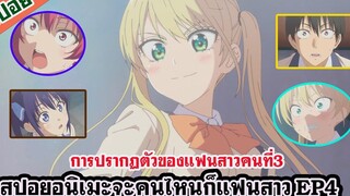 สปอยอนิเมะจะคนไหนก็แฟนสาว(kanojo mo kanojo) EP4 การปรากฏตัวของแฟนสาวคนที่3