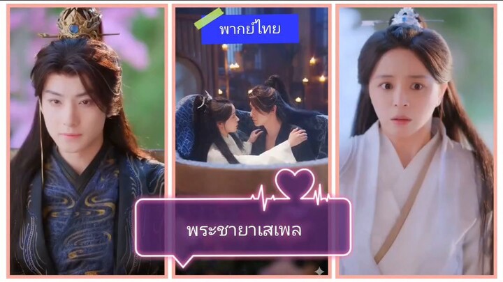 พระชายาเสเพล (พากย์ไทย)