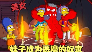 辛普森一家：妹子为爱献身，竟与恶魔做交易，男孩英雄救美！