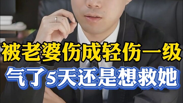 Wife wounds me to Level 1 minor injury, and after being pissed off for five days, I still want to sa