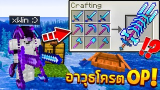 เมื่อคุณนำอาวุธและอุปกรณ์มารวมกันได้แบบโครต OP... l Minecraft (สนุก)