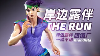 99元带回家！眼镜厂 景品 Grandista THE RUN 岸边露伴 开盒简评！【章鱼的玩具】