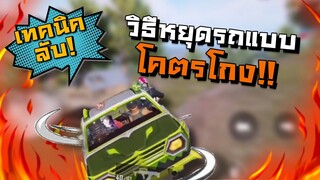 PUBG M | เทคนิคลับ! วิธีหยุดรถแบบโคตรโกง!!!