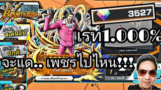 One​piece​bounty​rush สุ่มตู้เตโซโร ตัวลิมิเต็ด!!!