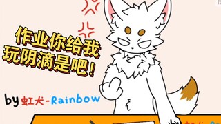 ［furry小动画］论如何用作业逼疯兽兽