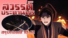 สวรรค์ประทานพร | สรุปตอนที่ 10-12