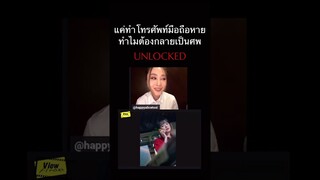 #unlocked #แค่ทำโทรศัพท์มือถือหายทำไมต้องกลายเป็นศพ #Viewfinder #วิวไฟน์เดอร์