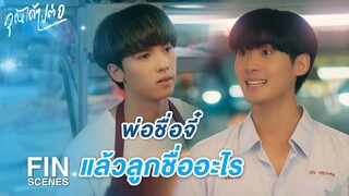 FIN | เขียงหมูเฮียจี๋ เขียงหมีเฮีย.. | คุณได้ไปต่อ EP.1 | 3Plus