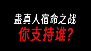 蛊真人：宿命蛊该不该被摧毁？