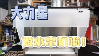 1399喷漆套装！ 大力星水帘机+烘干箱测评 模型喷漆负压水帘测评