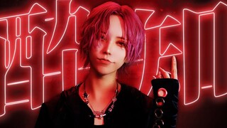 【いぶき】酔いどれ知らず /不知醉【踊ってみた】