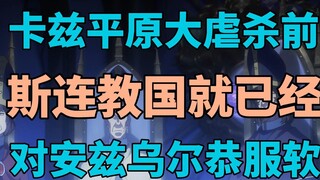ก่อนการสังหารหมู่ใน Kaz Plains ศาสนจักร Slaan ได้โค้งคำนับ Ainz Ooal แล้ว