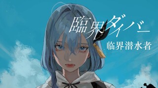 【CIEL】日文翻唱《臨界ダイバー/临界潜水者》