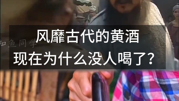 Why has yellow wine, once wildly popular in ancient times, fallen out of favor today?