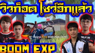 เอ็กสั่งแผน บิ้กเก็บของ ปุ๊กแตก วิวเก็บหมด จุ้กกรุ้