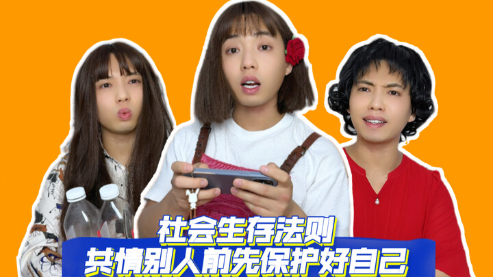 Rules for Surviving in Society: Before empathizing with others, make sure to protect yourself first.