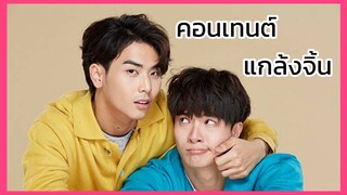 แอบจองรัก the series : คอนเเทนต์แกล้งจิ้น