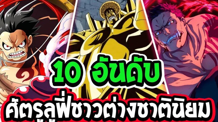 วันพีช 10 อันดับศัตรูลูฟี่ที่ชาวต่างชาตินิยมมากที่สุด - OverReview