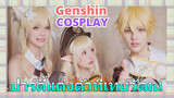 [เก็นชิน，COSPLAY]ปาร์ตี้แต่งตัวที่เทย์วัฒน์