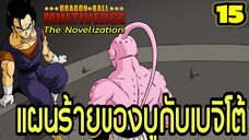 “ตอนที่ 15: ‘แผนร้ายของบูกับเบจิโต้! ศึกที่ซ่อนเงื่อนงำ’ | Dragon Ball Multiverse นิยายฉบับเต็ม”