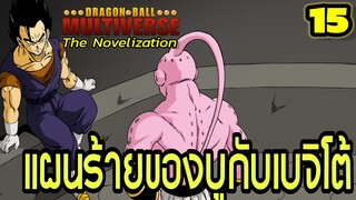 “ตอนที่ 15: ‘แผนร้ายของบูกับเบจิโต้! ศึกที่ซ่อนเงื่อนงำ’ | Dragon Ball Multiverse นิยายฉบับเต็ม”