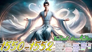 ฝืนลิขิตฟ้า ข้าขอเป็นเซียน ตอนที่ 1550 - 1552