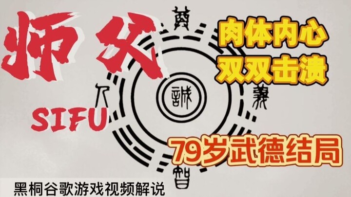 【SIFU师父】79岁武德结局 将对手的肉体内心双双击溃 中国风动作游戏 功夫  黑桐谷歌游戏视频解说