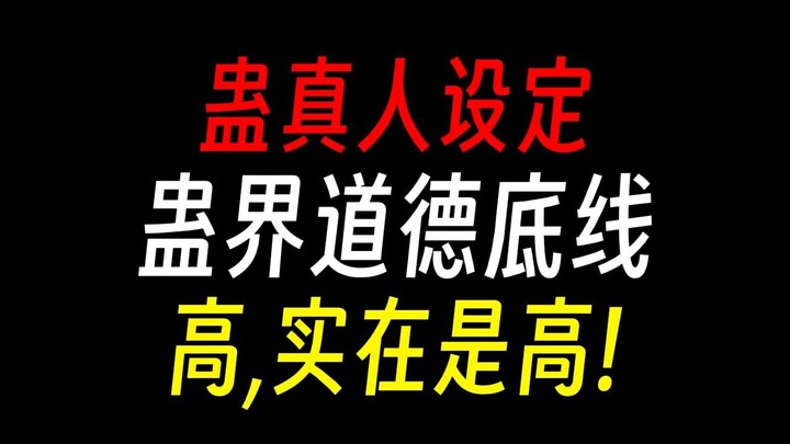 【蛊真人】蛊界道德底线：人均大善人，我行善不就是了！