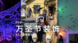 万圣节大神们的装饰又来了！