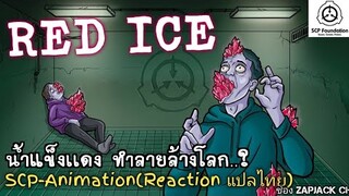 บอกเล่า SCP-009 น้ำเเข็งเเดง ทำลายล้างโลก... ZAPJACK REACTION แปลไทย#258