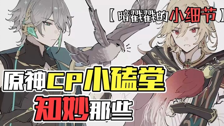 Genshin Impact CP Snack Bar: Zhi Miao’s Secret Little Details — Come on, where did you two hide the 