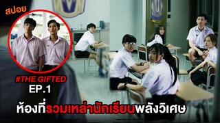 The Gifted (EP.1) ห้องที่รวมเหล่านักเรียนพลังวิเศษ| สปอย นักเรียนพลังกิฟต์