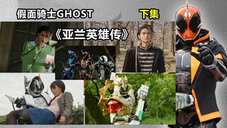 虽然水一半，但却评分最高？【特摄杂谈】《假面骑士Ghost》亚兰英雄传（下）