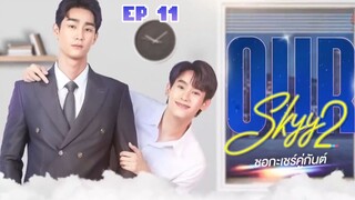 🇹🇭 Our Skyy 2 : A Boss And A Babe (2023) | Episode 11 | Eng Sub | HD