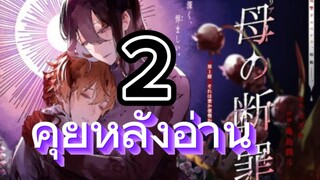 คุยหลังอ่านตอนที่ 2 Maria no Danzai