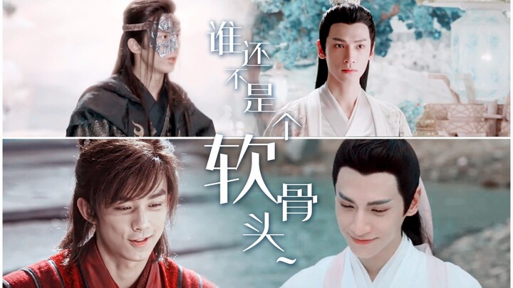 【奥利奥|双leo】【吴磊×罗云熙】随手剪系列五《谁还不是个软骨头~》