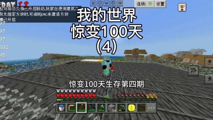 มายคราฟ: การเอาชีวิตรอดหลังหายนะ 100 วัน ตอนที่ 4