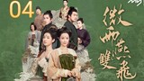 🇨🇳 Gone With The Rain (2023) | Episode 4 | Eng Sub | (微雨燕双飞 第04集)