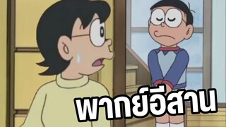 โดราเอม่อน พากย์อีสาน ตอน โนบิตะผู้มีพรสวรรค์