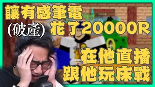 *有感筆電* 在直播中為我花了 **R$20,000** !!! 瀕臨破產!?!