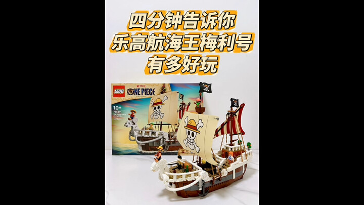 四分钟告诉你，乐高航海王前进梅利号有多好玩！