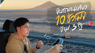 ขับรถต่างประเทศต้องดู ขับ 10 ชมข้าม3รัฐ us VLOG Gowentgo